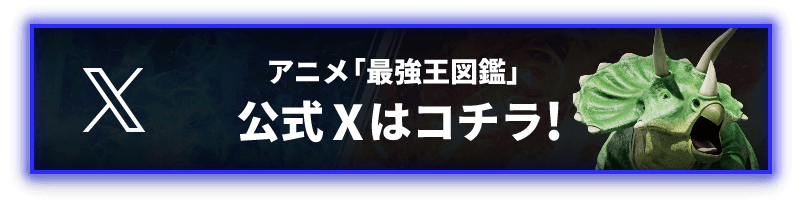 アニメ「最強王図鑑」公式Xはこちら