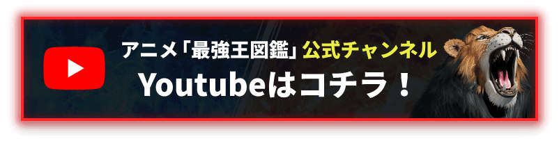 アニメ 「最強王」公式チャンネル Youtubeはこちら