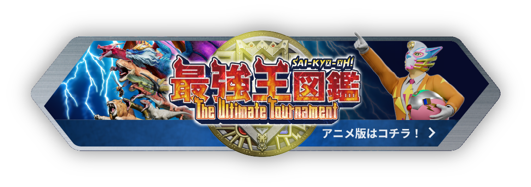 最強王図鑑 アニメ版はコチラ！