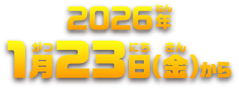 2026年1月23日（金）から