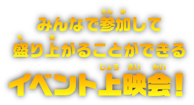 みんなで参加して盛り上がることができるイベント上映会！