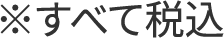 ※すべて税込