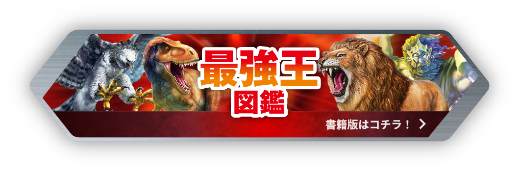 最強王図鑑 書籍版はコチラ！