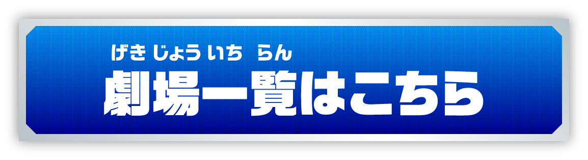 上映劇場はこちら