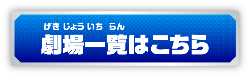 上映劇場はこちら