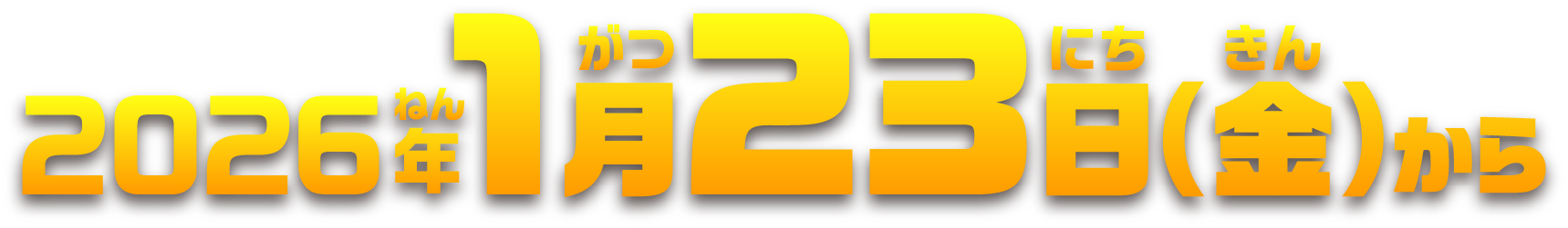2026年1月23日（金）から