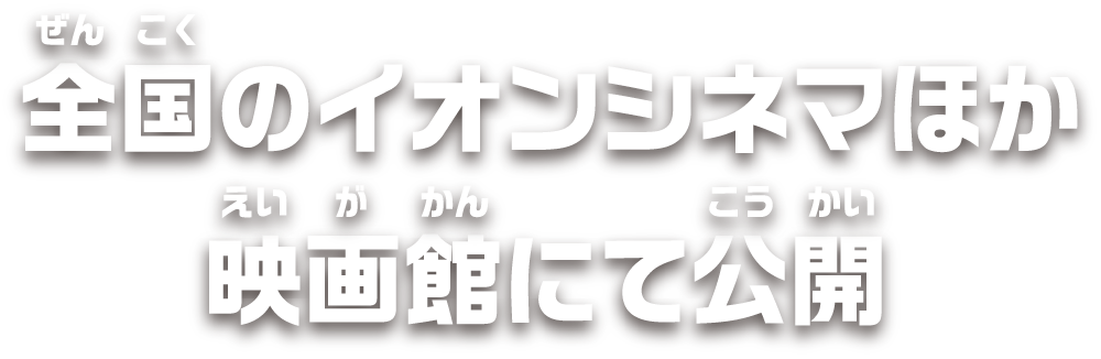 全国のイオンシネマほか映画館にて公開