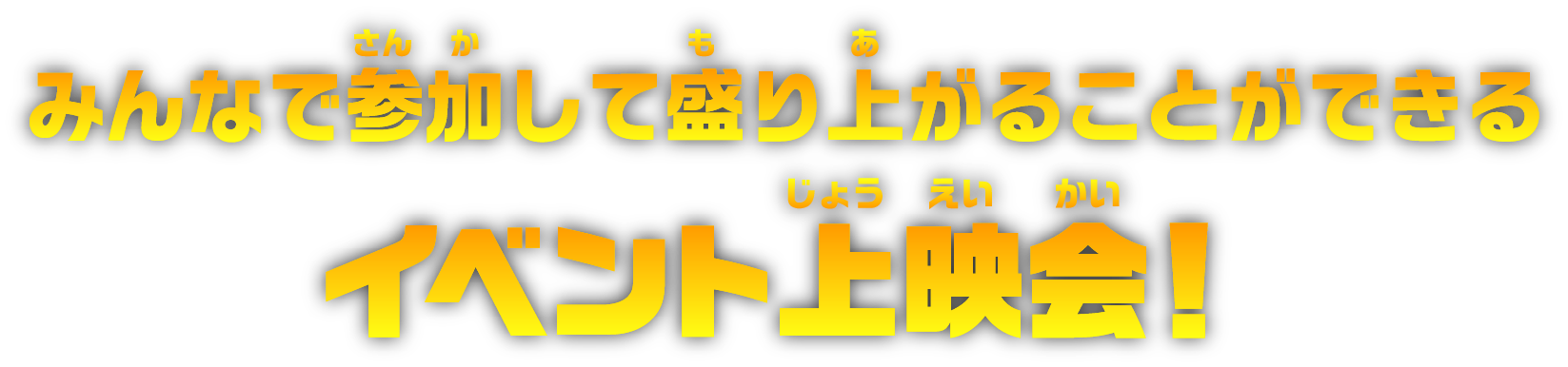 みんなで参加して盛り上がることができるイベント上映会！