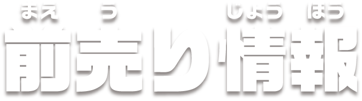 前売り情報