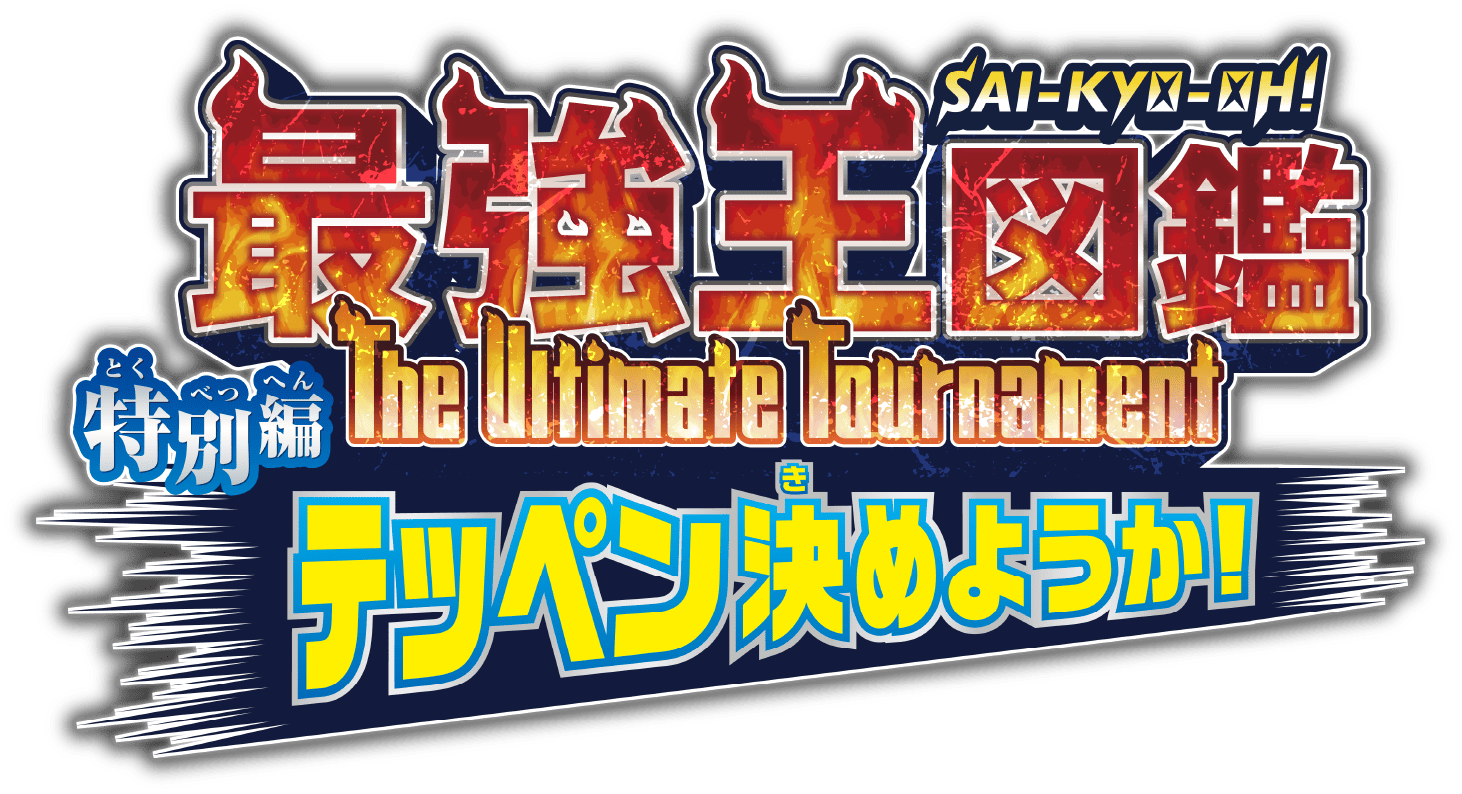 最強王図鑑 特別編 テッペン決めようか！