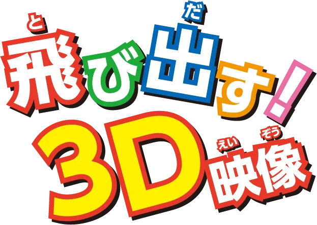 飛び出す！3D映像 