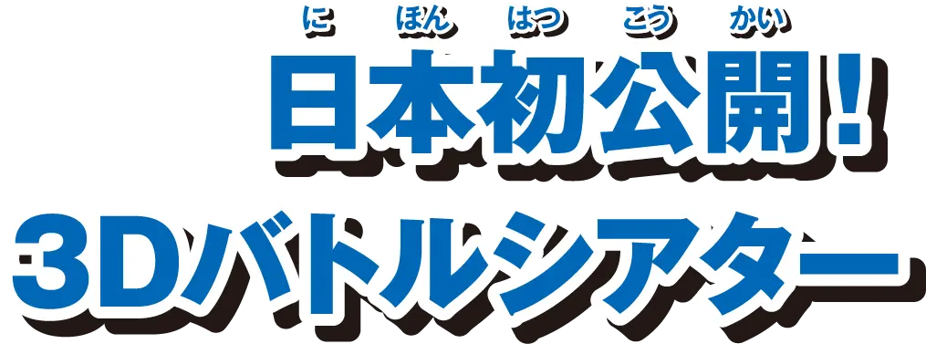 日本初公開！3Dバトルシアター