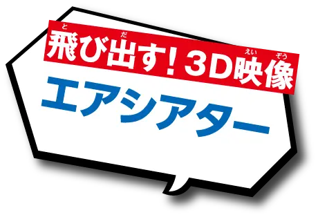 エアシアター