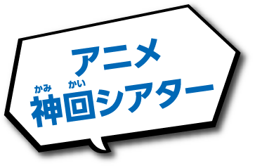 アニメ神回シアター