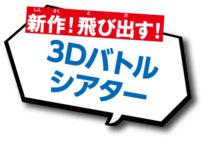 3Dバトルシアター