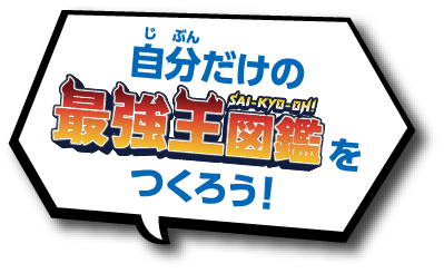 自分だけの最強王図鑑をつくろう！