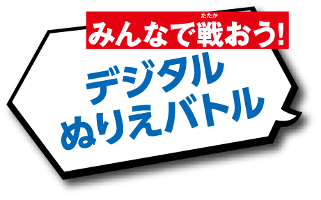 デジタルぬりえバトル