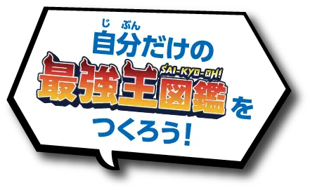 自分だけの最強王図鑑をつくろう！