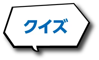クイズ