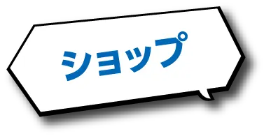 ショップ
