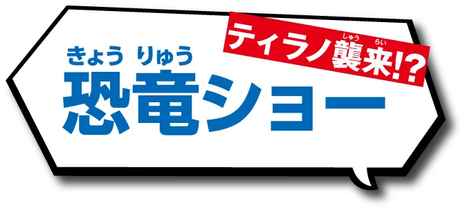 恐竜ショー
