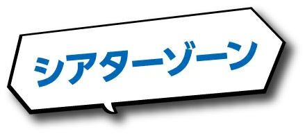 シアターゾーン