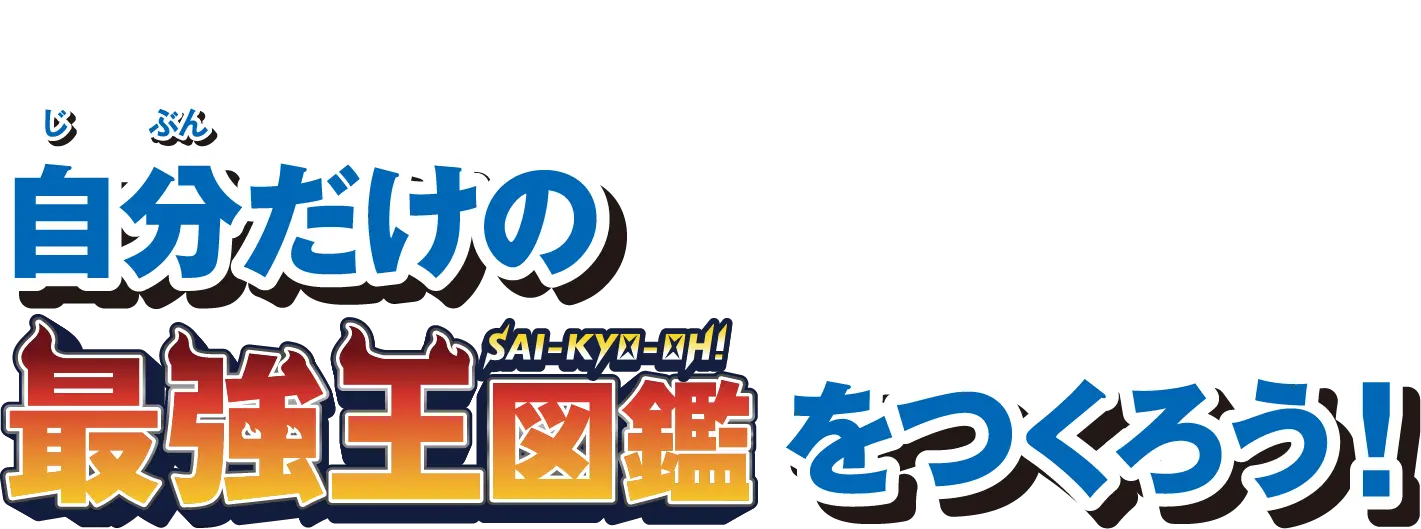 自分だけの最強王図鑑をつくろう！
