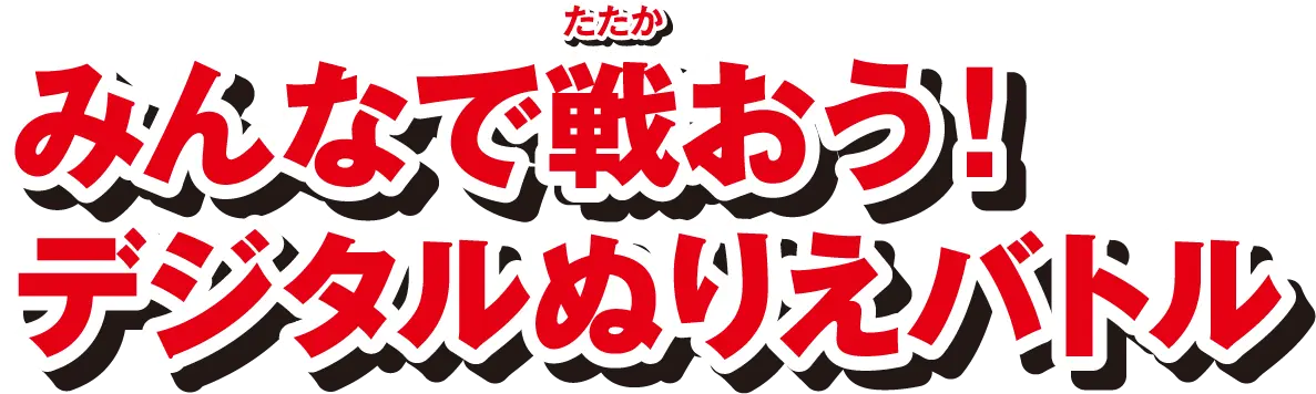みんなで戦おうデジタルぬりえバトル