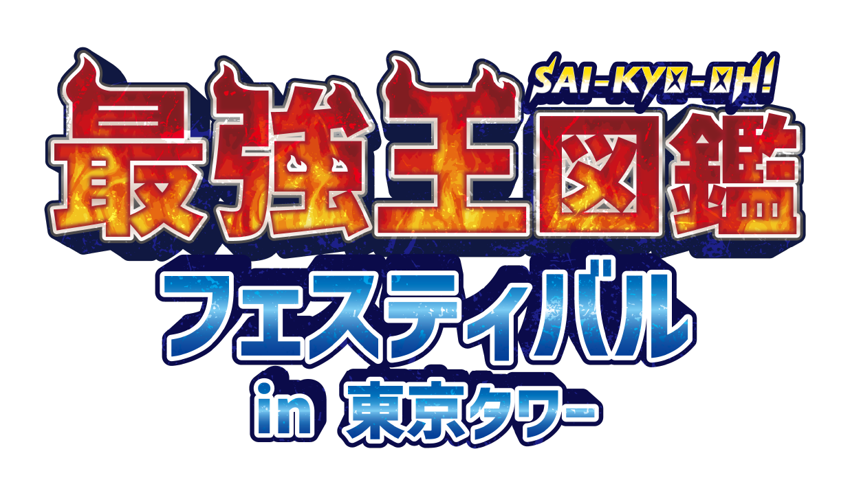 最強王図鑑フェスティバル in 東京タワー