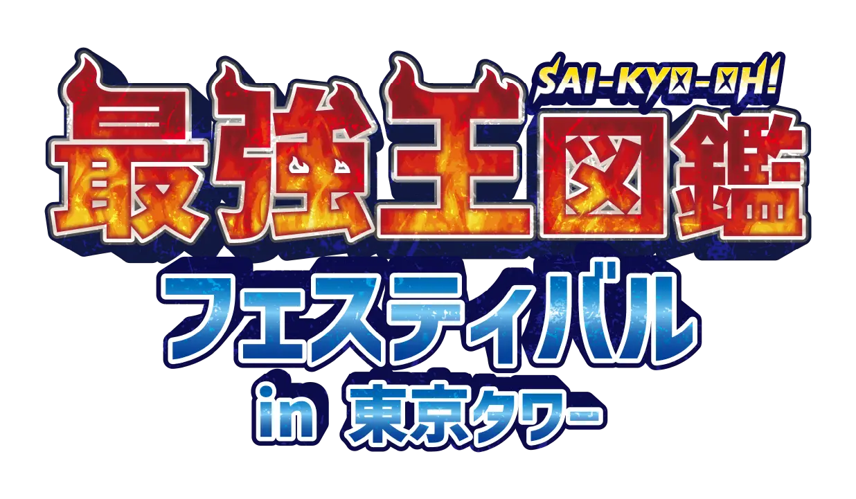 最強王図鑑フェスティバルin東京タワー
