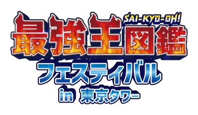最強王図鑑フェスティバル in 東京タワー