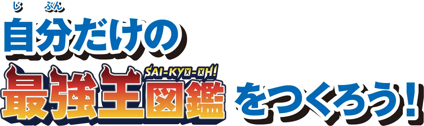 自分だけの最強王図鑑をつくろう！