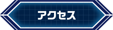 アクセス