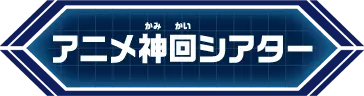 アニメ神回シアター