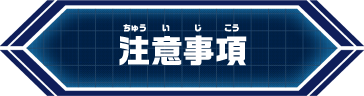 注意事項