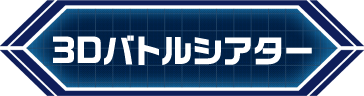 3Dバトルシアター