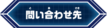 問い合わせ先