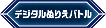 デジタルぬりえバトル