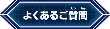 よくあるご質問