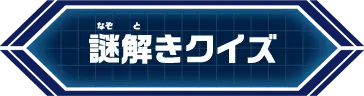 謎解きクイズ