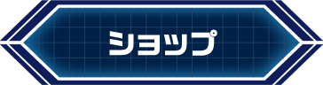ショップ