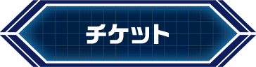 チケット