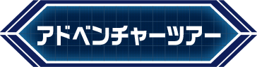 アドベンチャーツアー