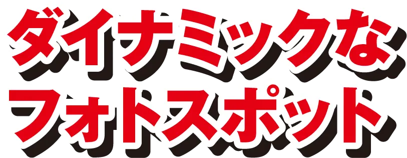 ダイナミックなフォトスポット