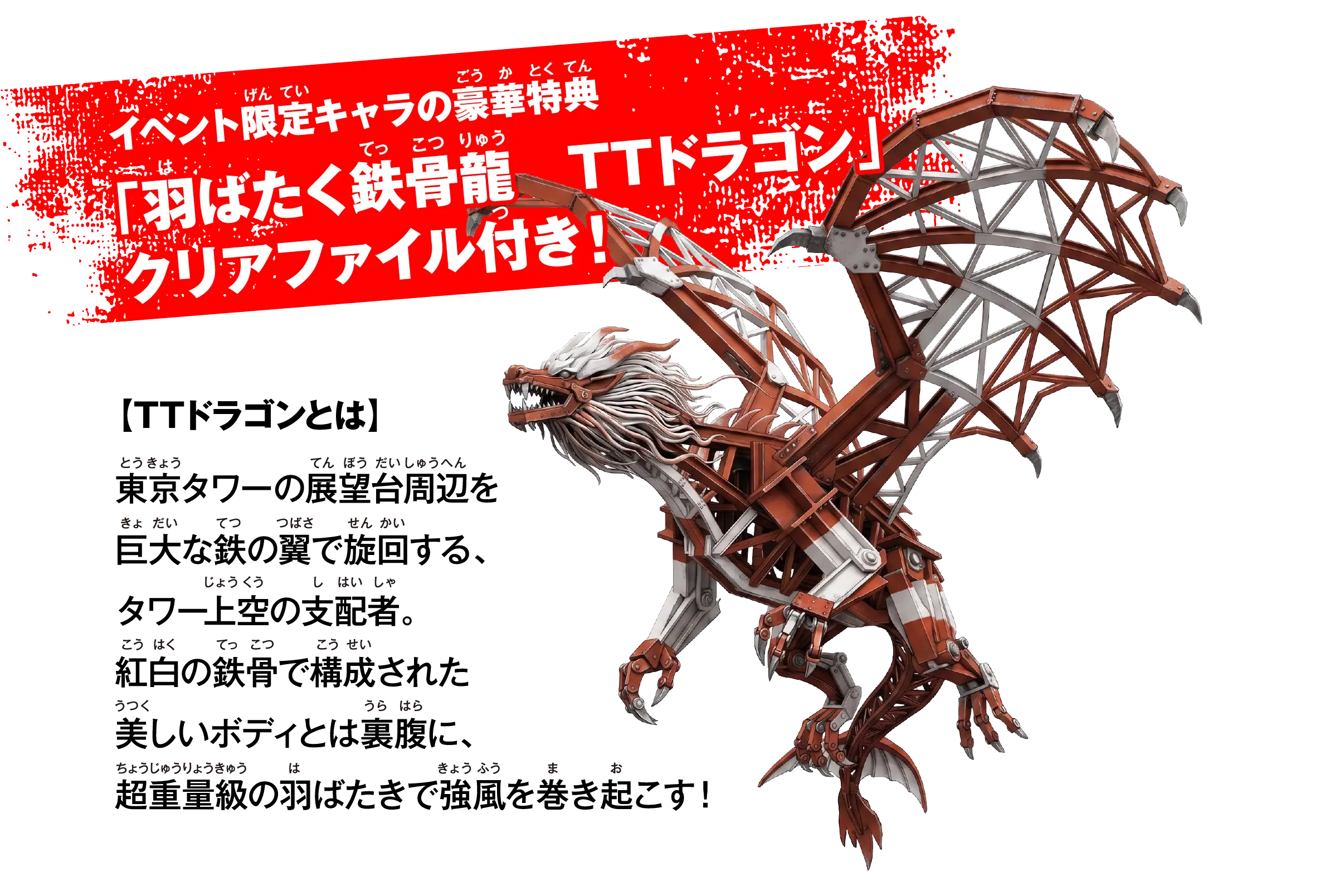 イベント限定キャラの豪華特典「羽ばたく鉄骨龍 TTドラゴン」クリアファイル付き！