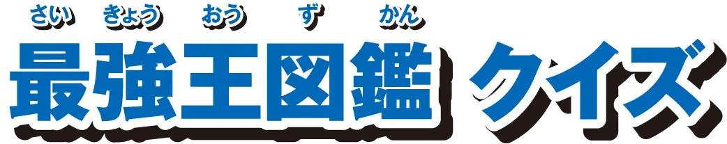 最強王図鑑クイズ