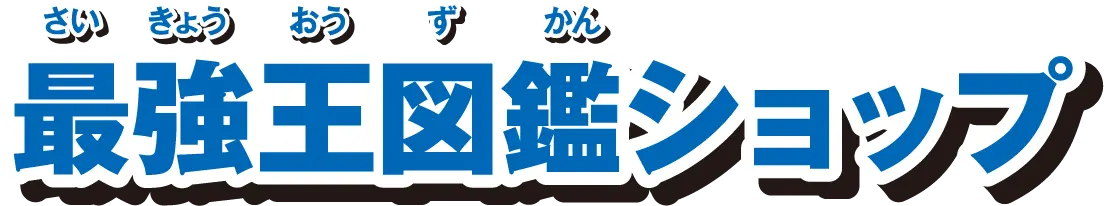 最強王図鑑ショップ