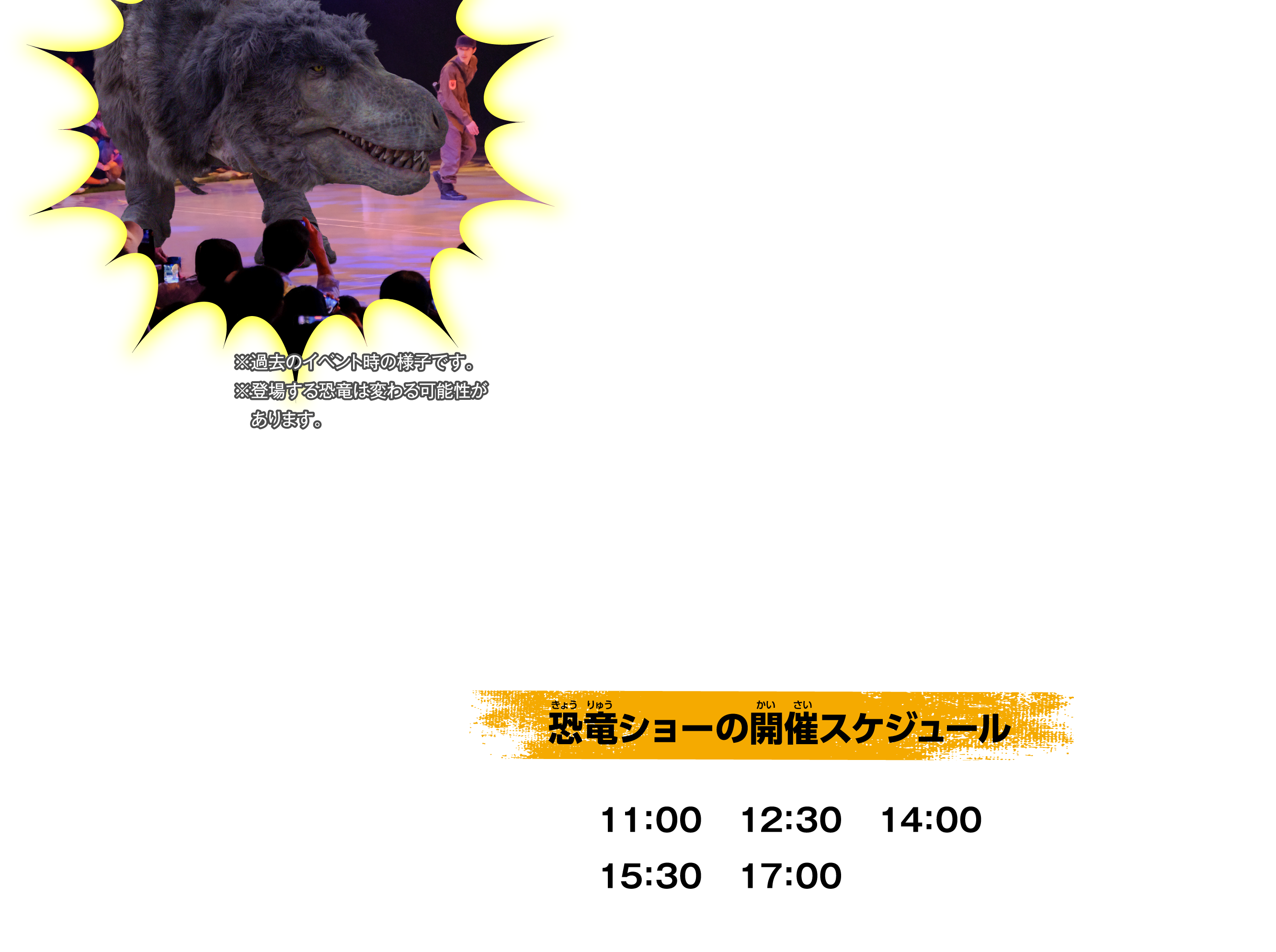 恐竜ショーの開催スケジュール