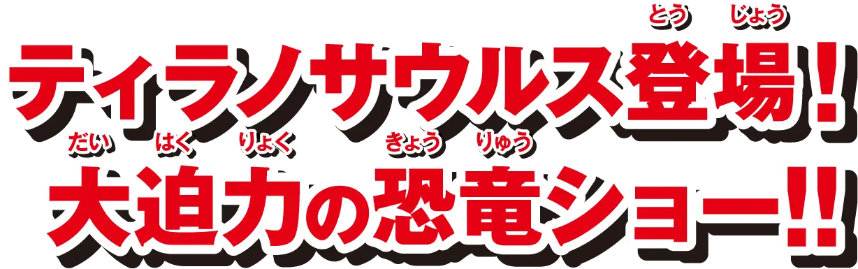 ティラノサウルス登場！大迫力の恐竜ショー！！
