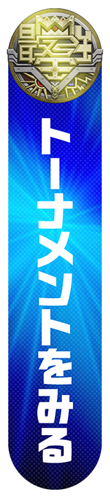 トーナメントをみる